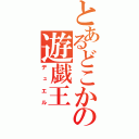 とあるどこかの遊戯王（デュエル）