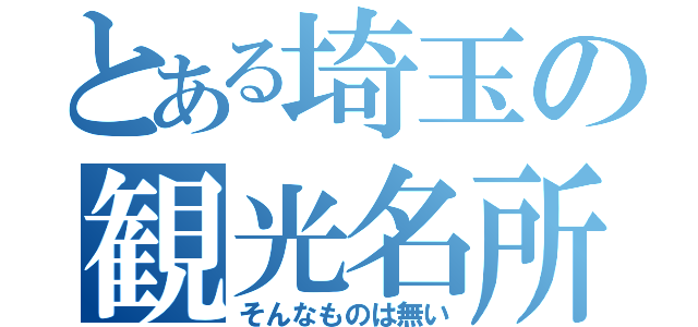 とある埼玉の観光名所（そんなものは無い）