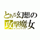 とある幻想の攻撃魔女（キリサメマリサ）