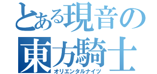 とある現音の東方騎士団（オリエンタルナイツ）