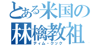 とある米国の林檎教祖（ティム・クック）