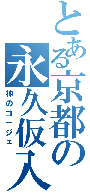 とある京都の永久仮入部（神のゴ－ジェ）