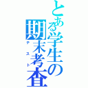 とある学生の期末考査（テスト）