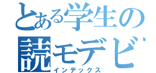 とある学生の読モデビュー（インデックス）