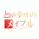 とある幸せのメイプル（マシュー・ウィリアムズ）