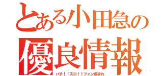 とある小田急の優良情報（パチ！！スロ！！ファン集まれ）