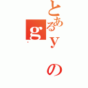 とあるｙのｇ（è）