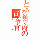 とある鎮守府の司令官（提督）