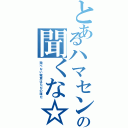 とあるハマセンの聞くな☆（飛べない電車はただの箱だ）