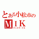 とある小松市のＭＩＫ（テニスサークル）