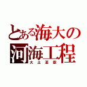 とある海大の河海工程（大土至霸）