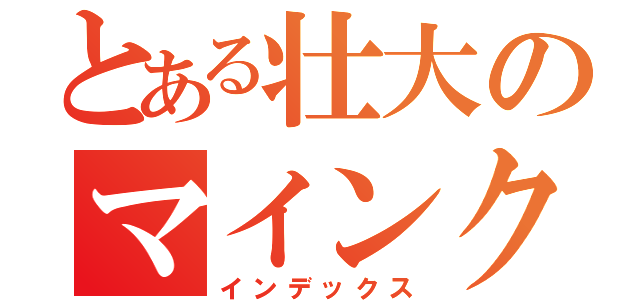 とある壮大のマインクラフト（インデックス）