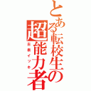 とある転校生の超能力者（古泉イッキ）