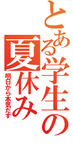 とある学生の夏休み（明日から本気だす）