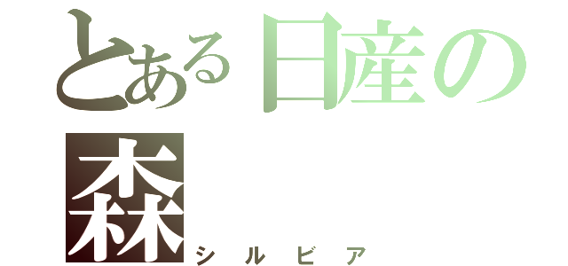 とある日産の森（シルビア）