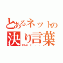 とあるネットの決り言葉（ヌルポ　と　・　・）