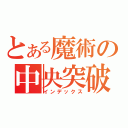 とある魔術の中央突破（インデックス）