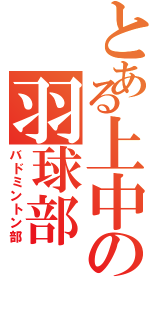 とある上中の羽球部（バドミントン部）