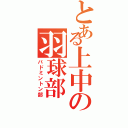 とある上中の羽球部（バドミントン部）