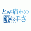 とある痛車の運転手さん（ドライバー）