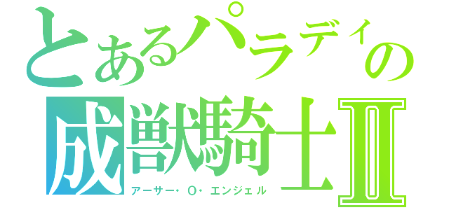 とあるパラディンの成獣騎士Ⅱ（アーサー・О・エンジェル）