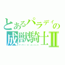 とあるパラディンの成獣騎士Ⅱ（アーサー・О・エンジェル）