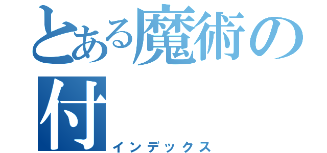 とある魔術の付（インデックス）