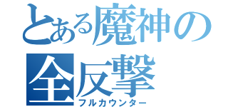 とある魔神の全反撃（フルカウンター）