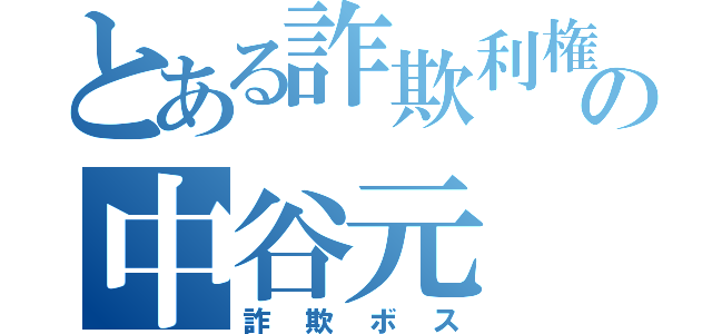 とある詐欺利権の中谷元（詐欺ボス）