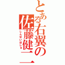 とある右翼の佐藤健二（しんせいほしゅ）