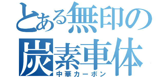 とある無印の炭素車体（中華カーボン）