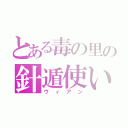 とある毒の里の針遁使い（ヴィアン）