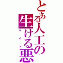 とある人工の生ける悪魔（バイド）