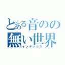 とある音のの無い世界（インデックス）