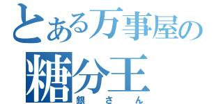 とある万事屋の糖分王（銀さん）