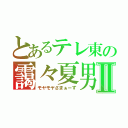 とあるテレ東の靄々夏男Ⅱ（モヤモヤさまぁーず）