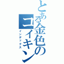 とある金色のコイキングⅡ（インデックス）