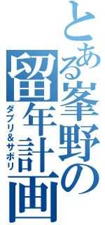 とある峯野の留年計画（ダブリ＆サボリ）