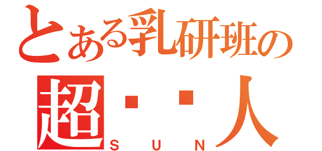 とある乳研班の超萨亚人（ＳＵＮ）