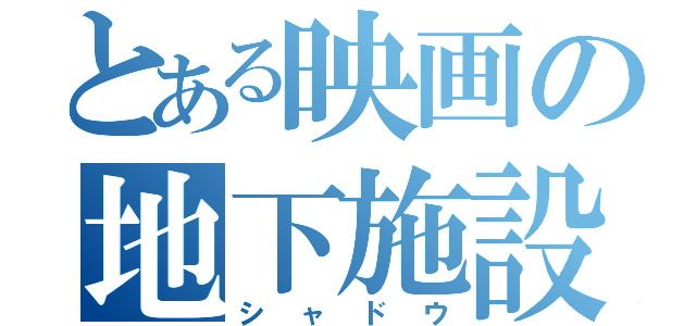 とある映画の地下施設（シャドウ）