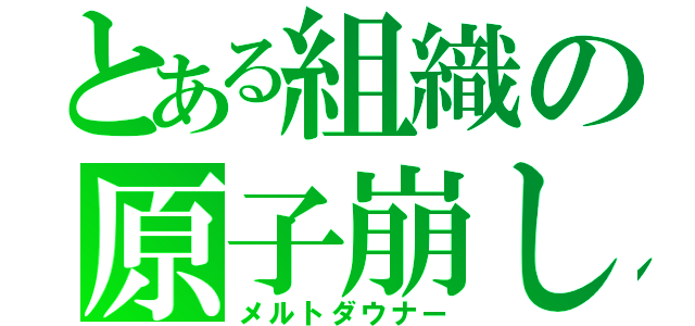 とある組織の原子崩し（メルトダウナー）