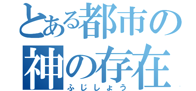 とある都市の神の存在（ふじしょう）