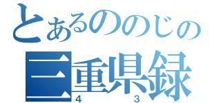 とあるののじの三重県録（４３）