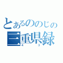 とあるののじの三重県録（４３）