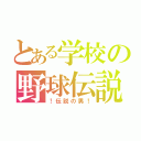 とある学校の野球伝説（！伝説の男！）