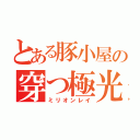 とある豚小屋の穿つ極光（ミリオンレイ）