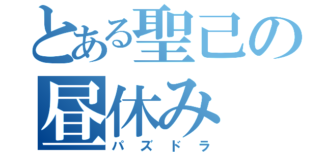 とある聖己の昼休み（パズドラ）