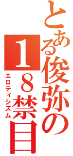 とある俊弥の１８禁目録（エロティシズム）