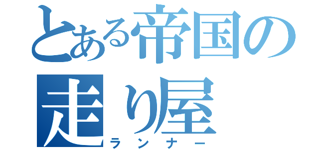 とある帝国の走り屋（ランナー）