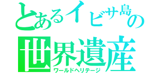 とあるイビサ島の世界遺産（ワールドヘリテージ）